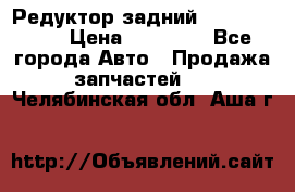 Редуктор задний Infiniti m35 › Цена ­ 15 000 - Все города Авто » Продажа запчастей   . Челябинская обл.,Аша г.